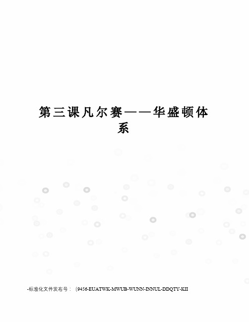 第三课凡尔赛——华盛顿体系