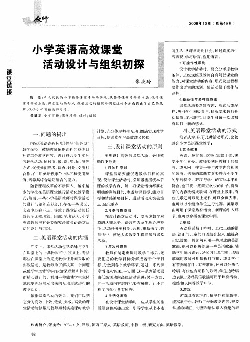小学英语高效课堂活动设计与组织初探