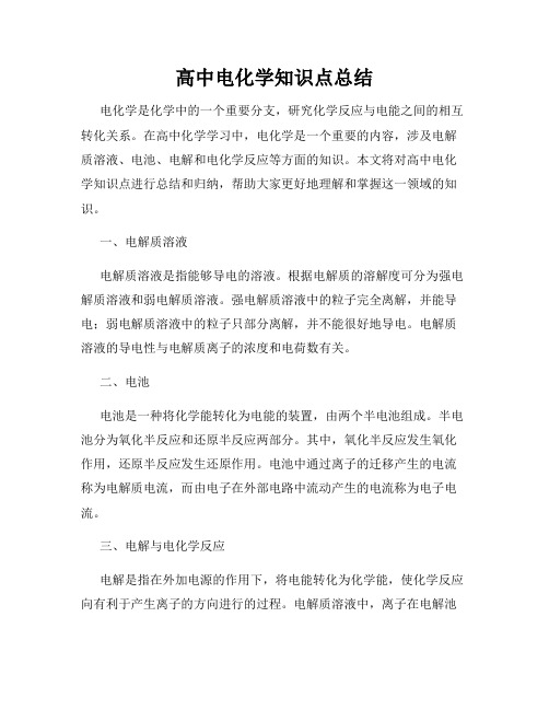 高中电化学知识点总结