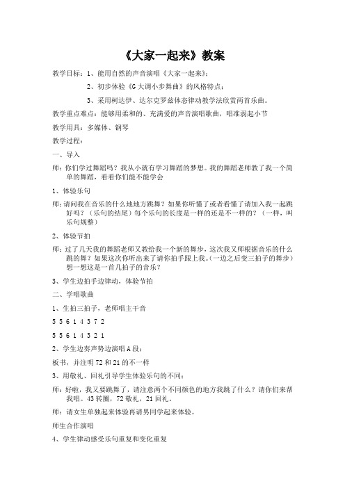 五年级上册音乐教案第三单元 唱歌 大家一起来 ｜人教版  (2)