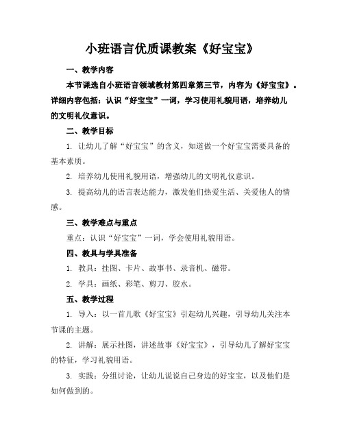 小班语言优质课教案《好宝宝》