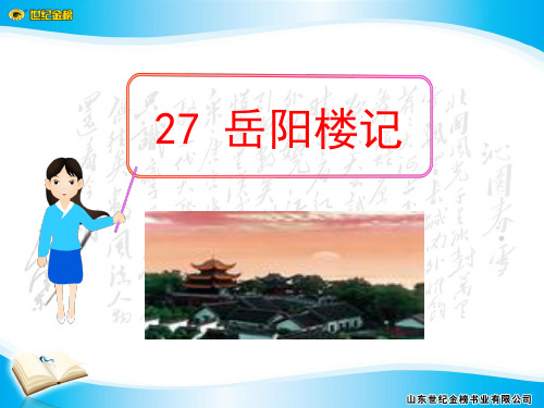 《岳阳楼记》课件-八年级下册语文PPT课件