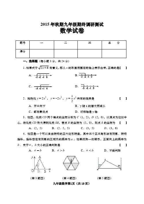 2015年秋期九年级期终调研测试数学试卷