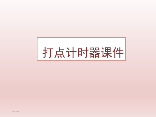 打点计时器课件