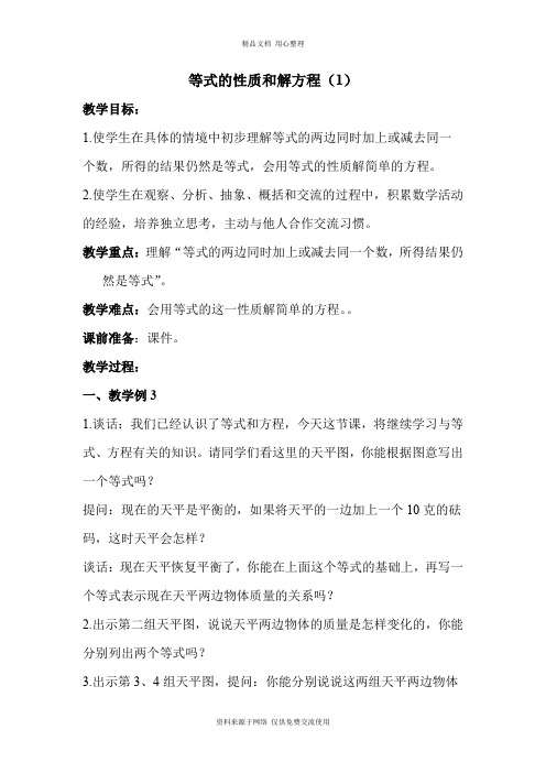 最新苏教版小学数学五年级下册精品教案等式的性质和解方程(1)
