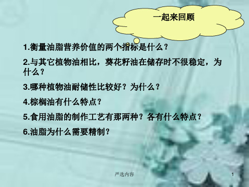 食用油脂的掺伪检验方法[高级课件]
