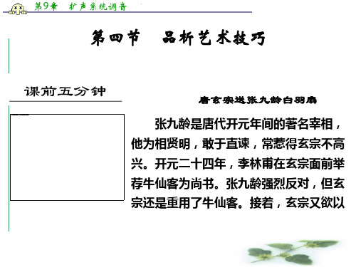 高考语文一轮复习精品课件(湖南省专用)：第四部分 第一单元 第四节 品析艺术技巧