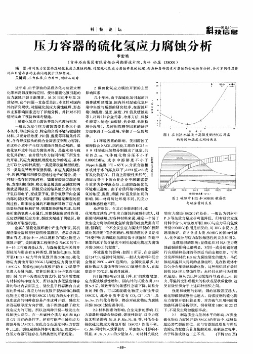 压力容器的硫化氢应力腐蚀分析