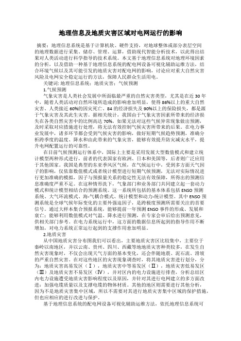 地理信息及地质灾害区域对电网运行的影响