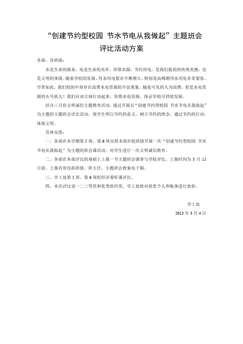 “节水节电从我做起”主题班会