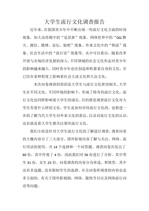 大学生流行文化调查报告