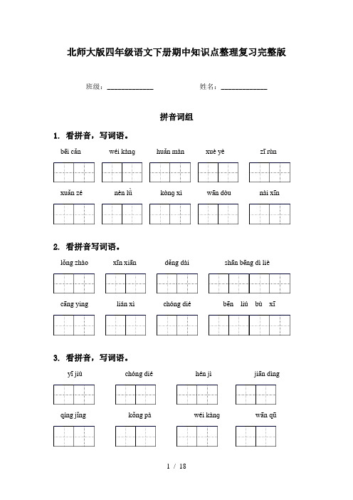 北师大版四年级语文下册期中知识点整理复习完整版