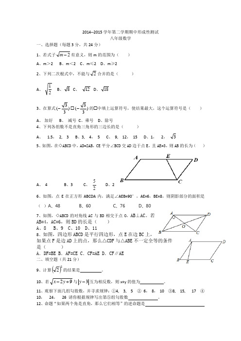2014--2015学年第二学期期中形成性测试(八年级数学)