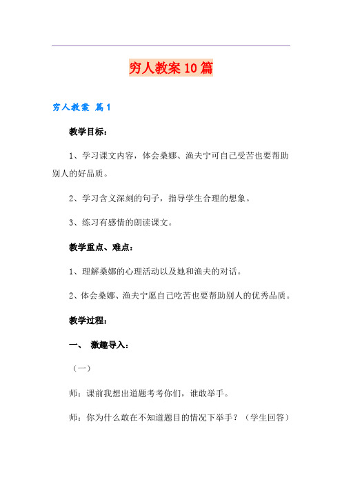 穷人教案10篇