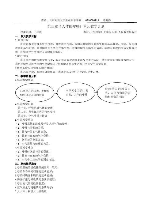 陈海静-《人体的呼吸》单元教学计划