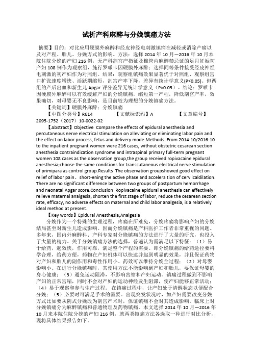 试析产科麻醉与分娩镇痛方法