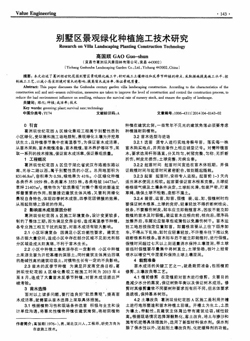 别墅区景观绿化种植施工技术研究