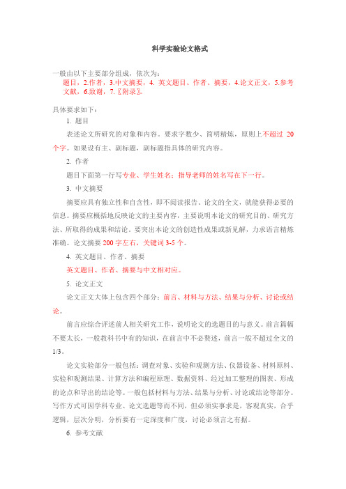 科学实验论文格式