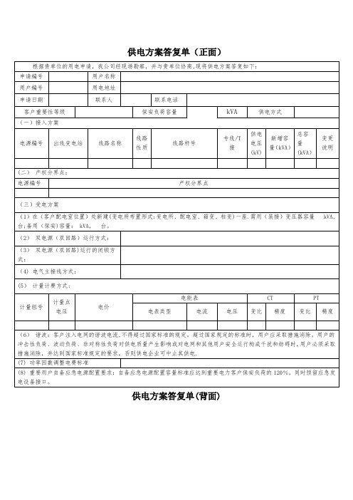 供电方案答复单