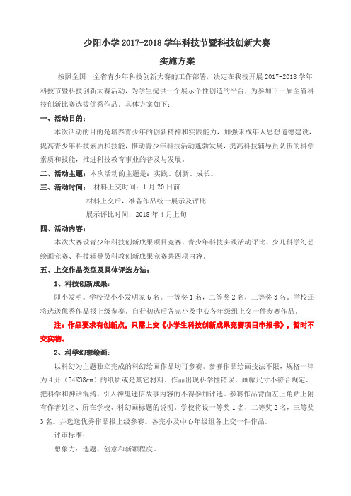 少阳小学17-18学年度科技创新大赛方案