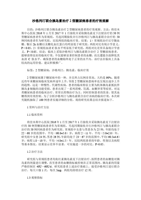 沙格列汀联合胰岛素治疗2型糖尿病患者的疗效观察