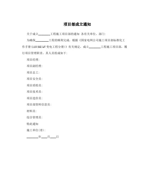 项目部成立通知