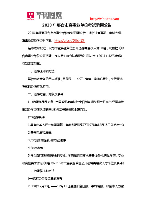 2013年邢台市直事业单位考试录用公告