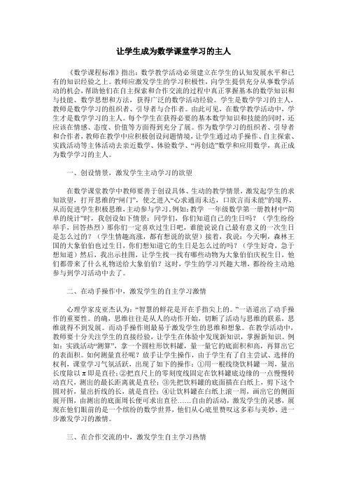 让学生成为数学课堂学习的主人