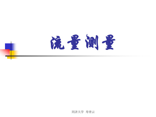 热工测量 第六章 流量