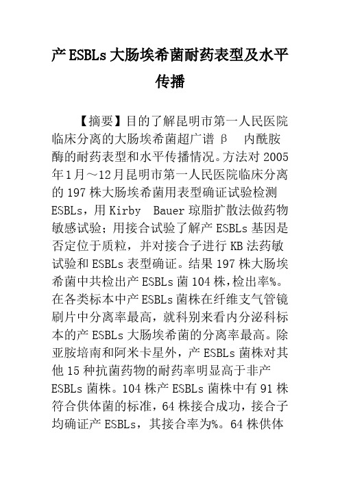 产ESBLs大肠埃希菌耐药表型及水平传播