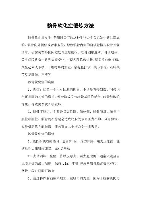髌骨软化症锻炼方法