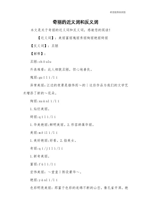 奇丽的近义词和反义词