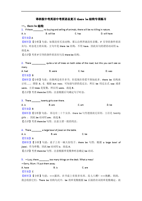 译林版中考英语中考英语总复习there be结构专项练习