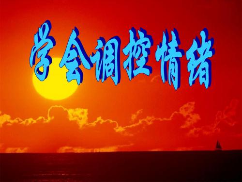 七年级政治学会调控情绪(201909)