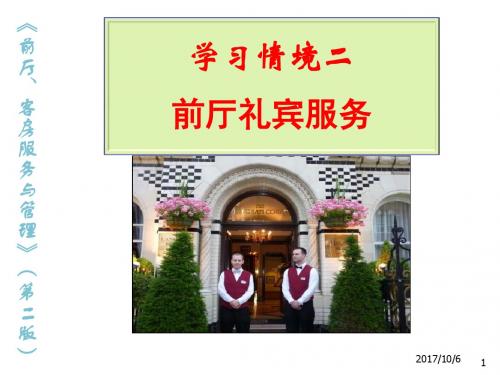 前厅、客房服务与管理1-2前厅礼宾服务