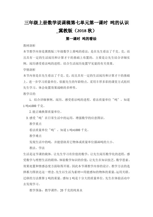 三年级上册数学说课稿第七单元第一课时 吨的认识_冀教版(2018秋)