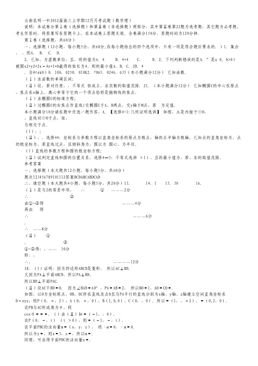 云南昆明一中2012届高三上学期12月月考试题(数学理).pdf