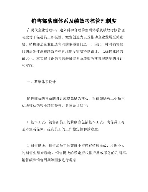 销售部薪酬体系及绩效考核管理制度
