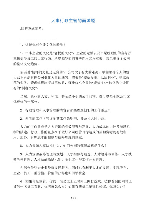 人事行政主管的面试题