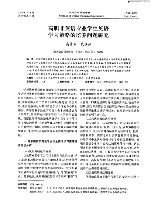高职非英语专业学生英语学习策略的培养问题研究