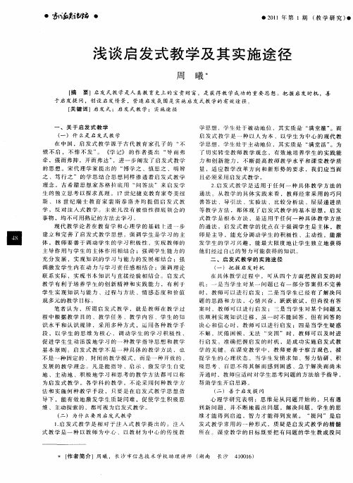 浅谈启发式教学及其实施途径
