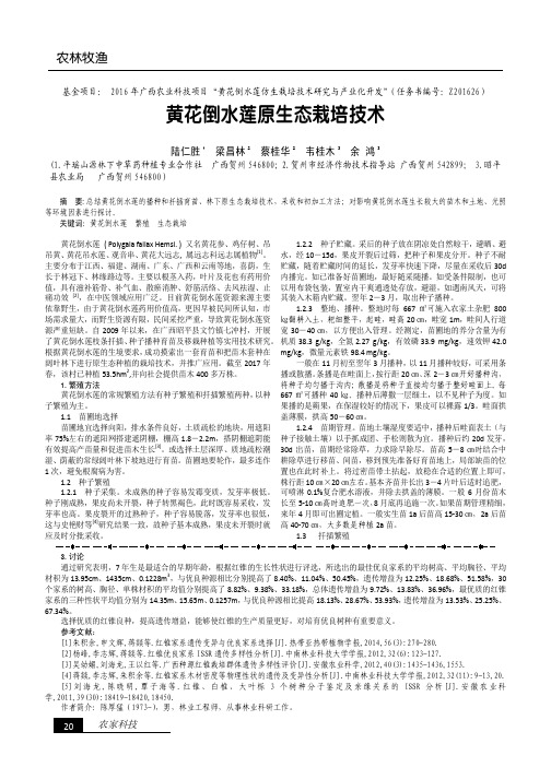 黄花倒水莲原生态栽培技术