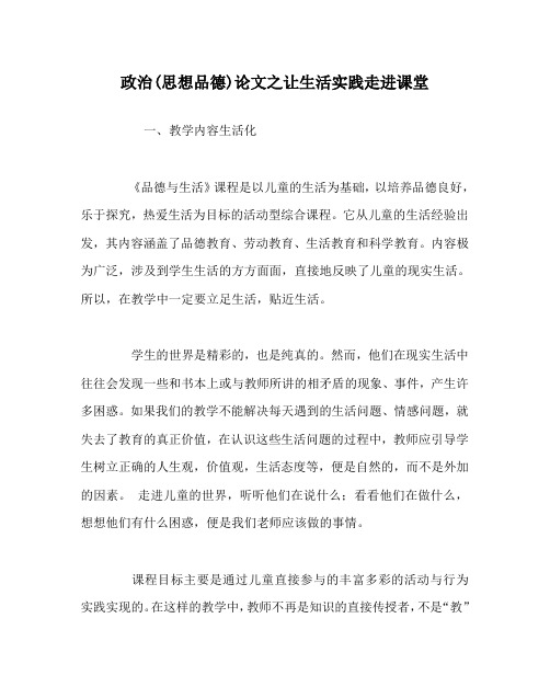 政治(思想品德)(心得)之让生活实践走进课堂