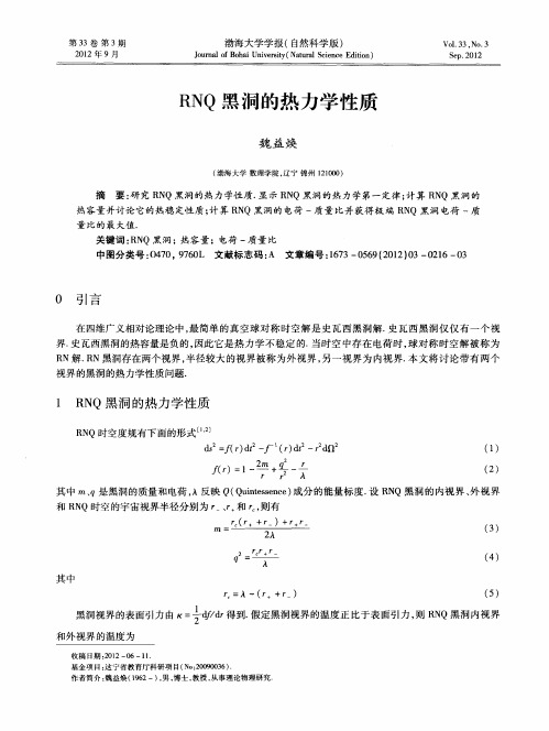 RNQ黑洞的热力学性质