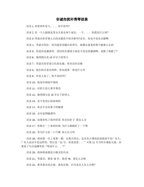非诚勿扰许秀琴语录