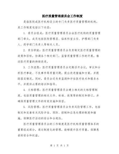 医疗质量管理委员会工作制度