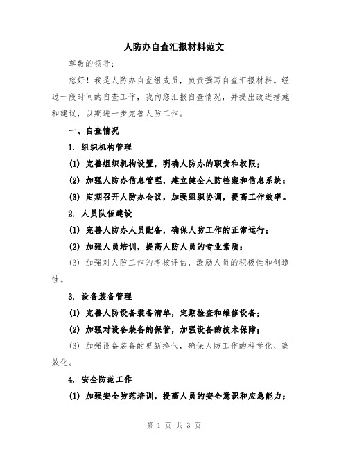 人防办自查汇报材料范文