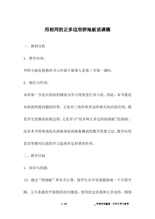 用相同的正多边形拼地板说课稿