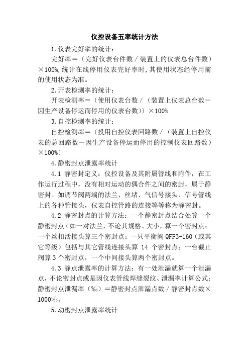 仪控设备五率统计方法