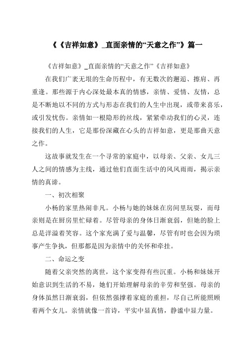 《2024年《吉祥如意》_直面亲情的“天意之作”》范文
